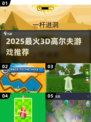 🔥2025超火3D高尔夫游戏推荐⛳好玩到停不下来！