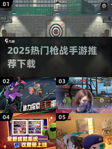 🔥2025枪战手游TOP榜🎮高燃体验推荐！截图1