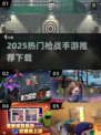 🔥2025枪战手游TOP榜🎮高燃体验推荐！