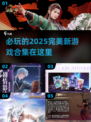 2025年必玩🔥完美新游戏合集来了！🎮