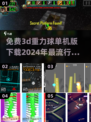 🔥2024必玩！免费3D重力球游戏下载TOP5✨