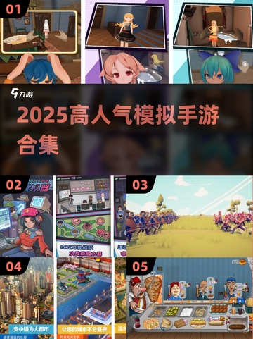 🎮2025超火模拟手游TOP榜🔥高人气手机版推荐！截图1