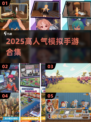 🎮2025超火模拟手游TOP榜🔥高人气手机版推荐！