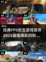 💥2025必玩🔥经典FPS射击游戏推荐！🔫