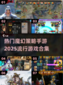 🔥2025最热门魔幻策略手游合集，玩到停不下来！🎮
