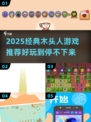 🔥2025经典木头人游戏大揭秘！🎮怀旧又上头💥