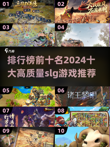 🔥2024必玩！十大高质量SLG游戏排行榜✨截图1