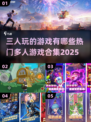 🔥2025热门三人游戏合集✨带你玩转多人游戏