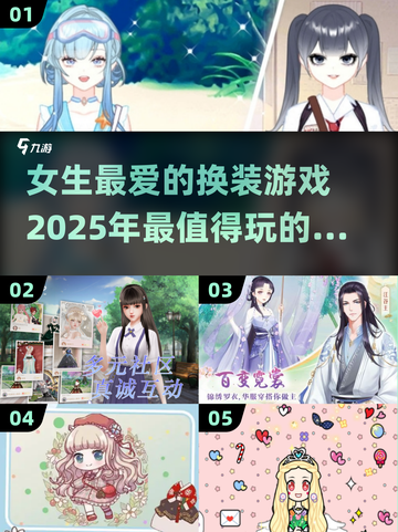 2025超🔥换装手游合集✨女生必备👗截图1