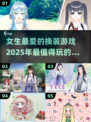 2025超🔥换装手游合集✨女生必备👗