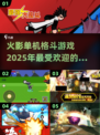 🔥2025必玩！超赞火影单机格斗游戏大全💥