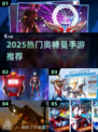 🔥2025最火奥特曼手游盘点✨变身器玩到嗨！