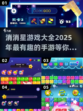 2025超🔥消消星手游推荐，乐趣无穷✨