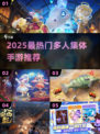 🔥2025最火集体手游推荐！多人联机嗨翻天🎮