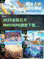 🔥2025必玩MMORPG五大神作榜单！🎮