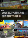 🔥2025高人气单机开放世界游戏TOP榜💥🎮