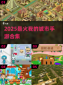 🔥2025最火我的城市游戏TOP56💥