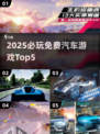 🔥2025最火汽车游戏TOP5免费畅玩榜单！🎮💥