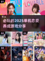 2025必玩💥单机恋爱养成游戏分享💖