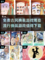 2024超🔥古风换装游戏推荐✨免费下载链接