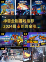 🔥2024必玩！神兽金刚手游大全💥