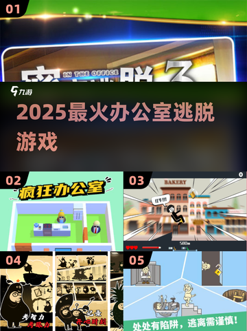 🔥2025最火办公室逃脱游戏大揭秘！💼截图1