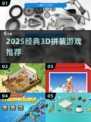 🔥2025最火3D拼装游戏推荐💡