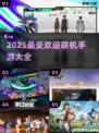 2025超🔥联机手游合集💥下载必备！