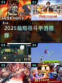 🔥2025格斗手游TOP榜💥