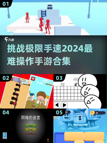 🔥2024操作最难手游合集，挑战你的极限反应！💥截图1