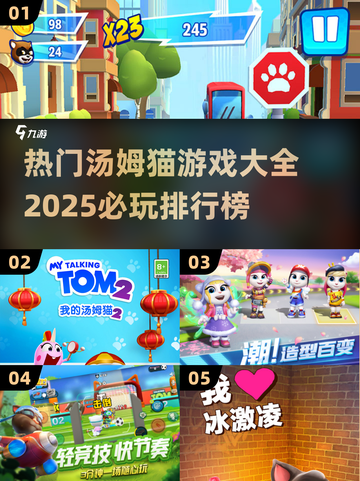 2025必玩🔥汤姆猫游戏排行榜🎯截图1