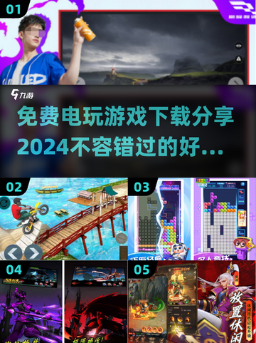 🎮2024免费电玩大放送，好玩到停不下来！🔥截图1