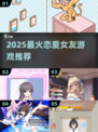 2025爆火恋爱女友游戏大揭秘🎮超甜互动等你撩！