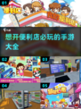 🔥2024必玩！开便利店手游大推荐🎮