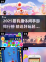2025休闲手游TOP榜🎮轻松玩爆朋友圈！