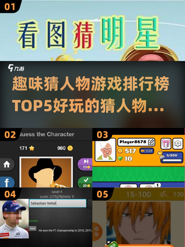 🔥2024必玩！TOP5猜人物游戏排行榜🌟截图1
