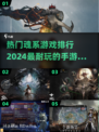 🔥2024必玩！热门魂系手游排行榜🔥