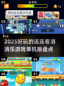 2025超🔥连连看消消乐游戏推荐🎉单机版好玩到停不下来