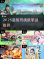 🎮2025最火横版手游大揭秘！好玩到停不下来