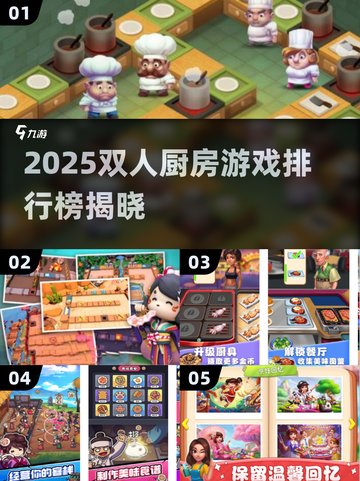🔥双人厨房游戏TOP榜！情侣必玩🎮截图1