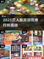 🔥双人厨房游戏TOP榜！情侣必玩🎮