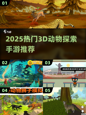 🔥2025最火3D动物探索手游榜！🎮✨截图1