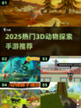 🔥2025最火3D动物探索手游榜！🎮✨