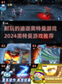 🔥2024必玩迪迦奥特曼游戏推荐✨