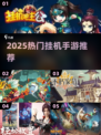 🔥2025最全挂机手游合集！轻松躺赚不肝✨