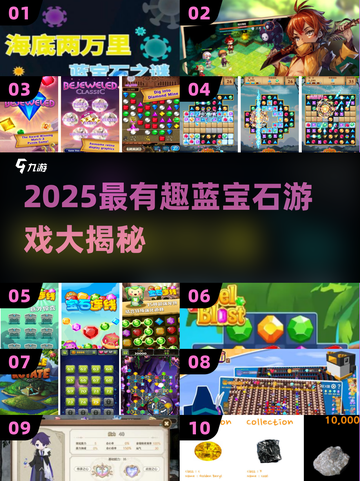 💎2025超好玩蓝宝石游戏盘点！🎮截图1
