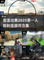 🔥2025必玩！经典单机第一人称射击游戏合集💥