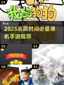 2025消磨时间单机手游合集🎮轻松打发碎片时光！