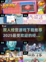 2025最受欢迎🔥双人经营游戏下载推荐🎉