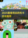 2025必玩托卡游戏🔥超全推荐清单🎮